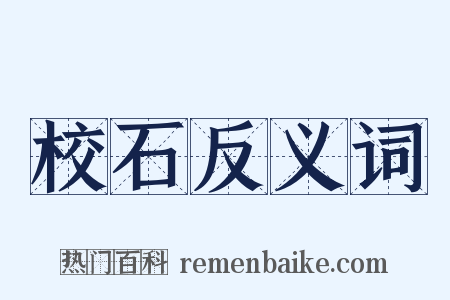 校石反义词是什么意思的图片